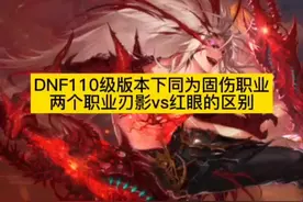 DNF110级版本下，同为固伤职业的红眼和刃影哪个强？看完你会发现，红眼拉了...刃影虽然削弱8％，但是依然很猛！#地下城与勇士 #dnf 
