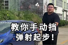 教大家手动挡如何弹射起步#汽车人共创计划 @抖音汽车 视频封面