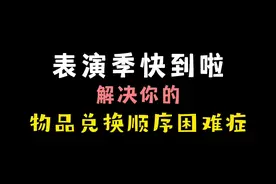 #sky光遇：表演季物品兑换顺序困难症，帮你解决掉#光遇攻略 #光遇表演季 #光遇视频封面