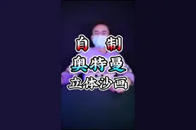 你相信会有奥特曼吗？#投票贴纸 #画画 #奥特曼 #沙画