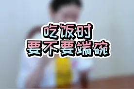 吃饭时都要端着碗吗？#家教家风 #餐桌礼仪 