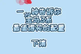 一分钟告诉您BMW 3系最值得买的配置（下集）#BMW#宝马3系