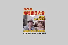 2022年领证结婚吉日大全，完整版！结婚除了看吉日还要注意哪些？#2022年来了 #结婚 #领证 #结婚吉日 @朵咖创意婚礼社
