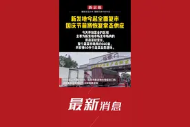 #新发地今起全面复市，国庆节前将恢复常态供应。@抖音短视频 @DOU+小助手