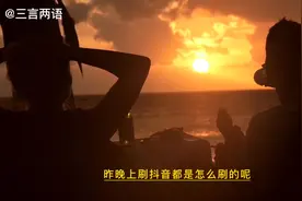 你为什么喜欢熬夜刷抖音，看完你就明白了 #内容过于真实视频封面