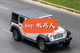盘点吉普牧马人的优点和缺点； #jeep牧马人  #二手车