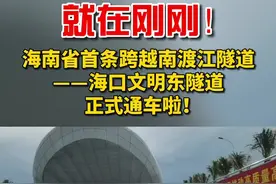 就在刚刚！海南省首条跨越南渡江隧道——海口文明东隧道正式通车啦！@抖音短视频