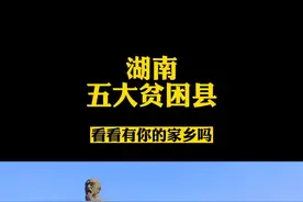 湖南最贫困的五个县，邵阳有一县上榜，看看有你家乡吗？#湖南邵阳 #贫困县 视频封面
