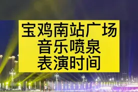 宝鸡南站广场音乐喷泉表演时间每周三五六晚上7点半开始，欢迎欣赏#创作灵感 #宝鸡攻略 #宝鸡南站 #喷泉 #表演 #旅行 #灯光秀 视频封面