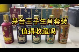 茅台王子生肖套值得收藏吗？
