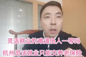 为什么杭州灵活就业交社保只能交养老保险要交医疗保险或者五险…