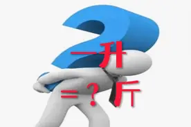 #中视频伙伴计划生活小常识: 一升＝？斤视频封面