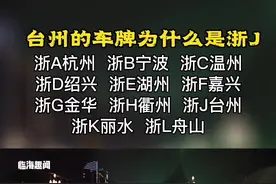 #台州 车牌为什么是#浙J #浙江 车牌排序 #临海 