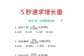 资料分析-5秒速求增长量#资料分析 #行测 #省考 #国考 #公考