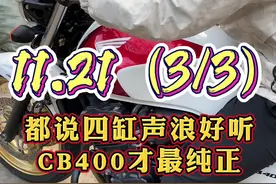 11.21（3/3）都说4缸声浪好听、CB400才是最纯正的吧，#女骑 #摩托车 #机车视频封面