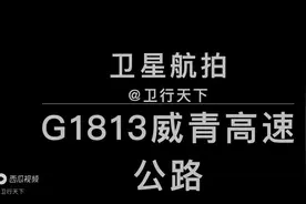 G1813威青高速：威海-青岛，207公里，4K高清全程航拍#卫星地图视频封面
