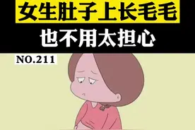 你有没有见过，女生肚子上也会长毛毛#多囊卵巢综合征 #科普 #女人 #怀孕