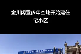 金川中心区域的这片空地开发住宅小区了#呼和浩特金川开发区 #金川区域 视频封面
