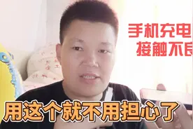 手机用久了会出现充电口松动接触不良，用上它就不用担心了视频封面