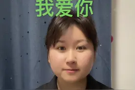 #手语 我爱你，手语版本来啦。手语不分左右手。看个人的习惯，左手右手都可以老师这边使用的是镜像，所以大家看到的我好像是用了左手，但其实我用的都是右手，谢谢！