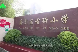 上海市嘉定区古猗小学课后服务充分利用地域资源视频封面