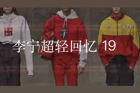 李宁超轻回忆录：19代 -这不是跑鞋是岁月
