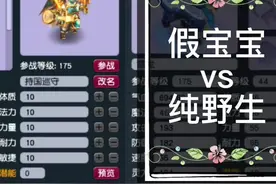 梦幻西游：野生召唤兽还分“假宝宝”和“纯野生”