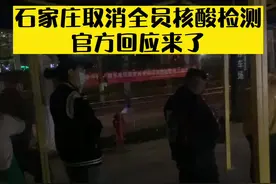 石家庄将成为中国防疫放开第一城？官方回应来了#百姓关心的话题 #石家庄取消全员核酸 #全民防疫人人有责任 @DOU+上热门 @抖音短视频视频封面