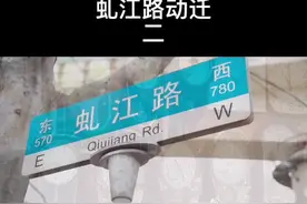 要动迁了，来和虬江路告个别吧#上海 #老街故事 #人间烟火 #记录生活 #上海动迁 #虬江路 #历史记忆视频封面