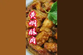 #创作灵感 黄焖酥肉，河南名菜，年夜饭必备菜品，香而不腻！#小酥肉 #地方特色美食 #抖音美食推荐官 #美食教程 #抖音美食创作者 #一起学做菜 #家常菜