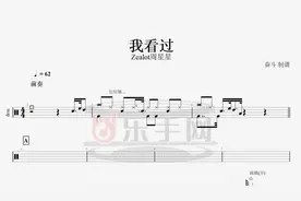 【乐手网】Zealot周星星-我看过(原版)架子鼓谱（动态鼓谱）演示