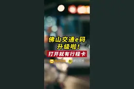 “佛山交通e码”也能亮行程卡了，仅一码就能乘车并查验防疫。#乘车码 #一码通行 #佛山 