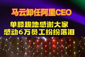 马云卸任阿里巴巴CEO最后一次演讲，单膝下跪感谢所有人的努力，现场员工纷纷落泪，马云数次哽咽#马云 #阿里 #企业家 #感动 #励志视频封面