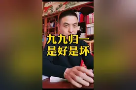 九九归一是啥征兆#征兆 #九九归一 #传统文化 #抖音小助手视频封面