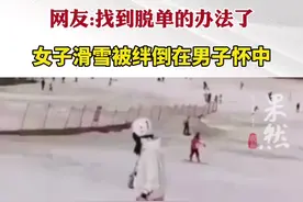 近日山东烟台。一女子滑雪被绊倒在男子怀中，网友：找到脱单的好办法了！视频封面