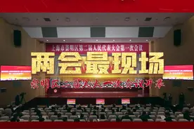 今天上午，#崇明 区二届人大一次会议隆重开幕！建言献策共话崇明发展！世界级生态岛未来可期！视频封面