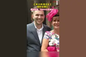 汇丰35年清洁女工离职信爆红，教训经理“你并不比我更好”视频封面