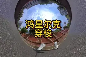鸿星尔克穿梭开箱测评。 适合日常慢跑通勤的防泼水跑鞋。视频封面