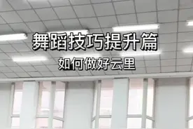 如何做好云里#舞蹈技巧 #舞蹈生 #艺考生