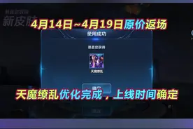 天魔缭乱优化效果展示，返场时间确定，你会入手吗视频封面