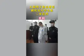 维持死刑！太原男子搭讪遭拒刺死女大学生案二审宣判 #山西 #太原 #李俊锋 @抖音短视频视频封面