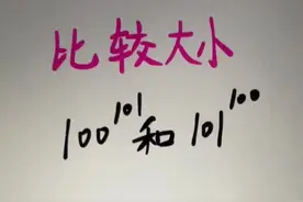 100的101次方和101的100次方比较大小。