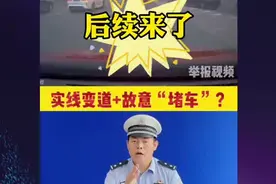 实线变道➕故意“堵车”后续来了！视频封面