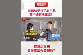 装修给梁打21个孔！其中还有承重梁！修复后又被邻居查出报告做假？