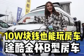 10万块钱的途酷金杯房车，是你要的吗？#房车来了 #北京房车展视频封面