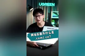 网址后面的.com和.cn代表什么意思你知道吗？#涨知识 #绿联 #科普 