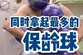 #吉尼斯世界纪录 同时拿起14个保龄球是一种什么样的体验🎳视频封面