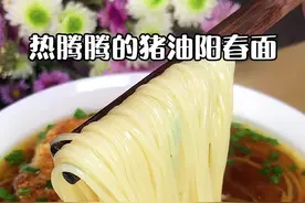 常吃猪油身体好，每天早上可以花3分钟，为自己和家人做一碗热热呼呼的#阳春面！