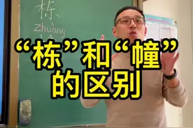 你知道“栋”和“幢”的区别吗？#涨知识 #快乐学习视频封面