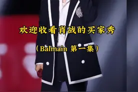 肖战买家秀VS卖家秀，没想到第五套是这样的。。你们喜欢哪一套？#肖战 #秀场直击 